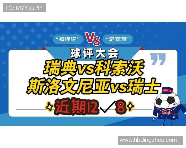 张路深度解析瑞典与瑞士对决的战术布局与关键球员表现